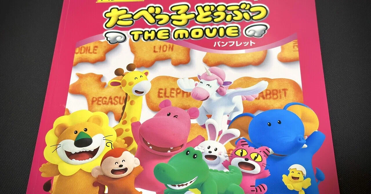 パンダのねごノート🐼💤〜【たべっ子どうぶつ THE MOVIE】を観てきたよ