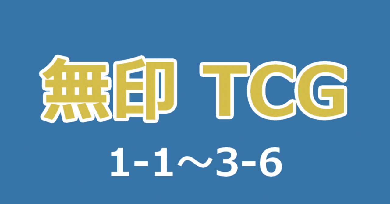 イナズマイレブンTCG】拡張パック一覧表｜夜魅