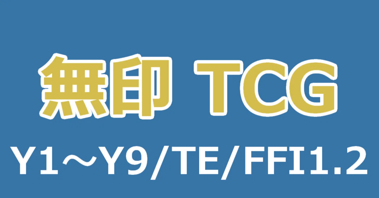 イナズマイレブンTCG】デッキセット一覧表(収集中)｜夜魅