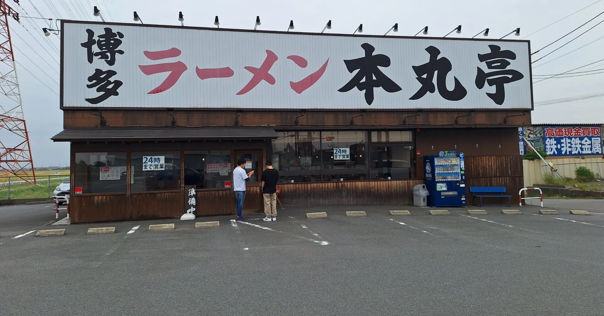 博多 ラーメン 本丸 亭 飛島 店