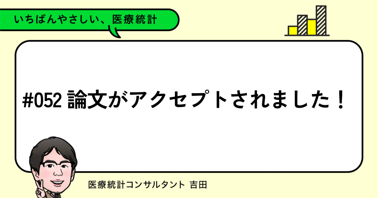 052 論文がアクセプトされました！｜いちばんやさしい医療統計