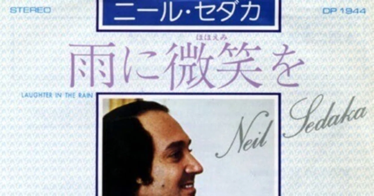 雨Song】和訳：Laughter In The Rain / 雨に微笑を（Neil Sedaka