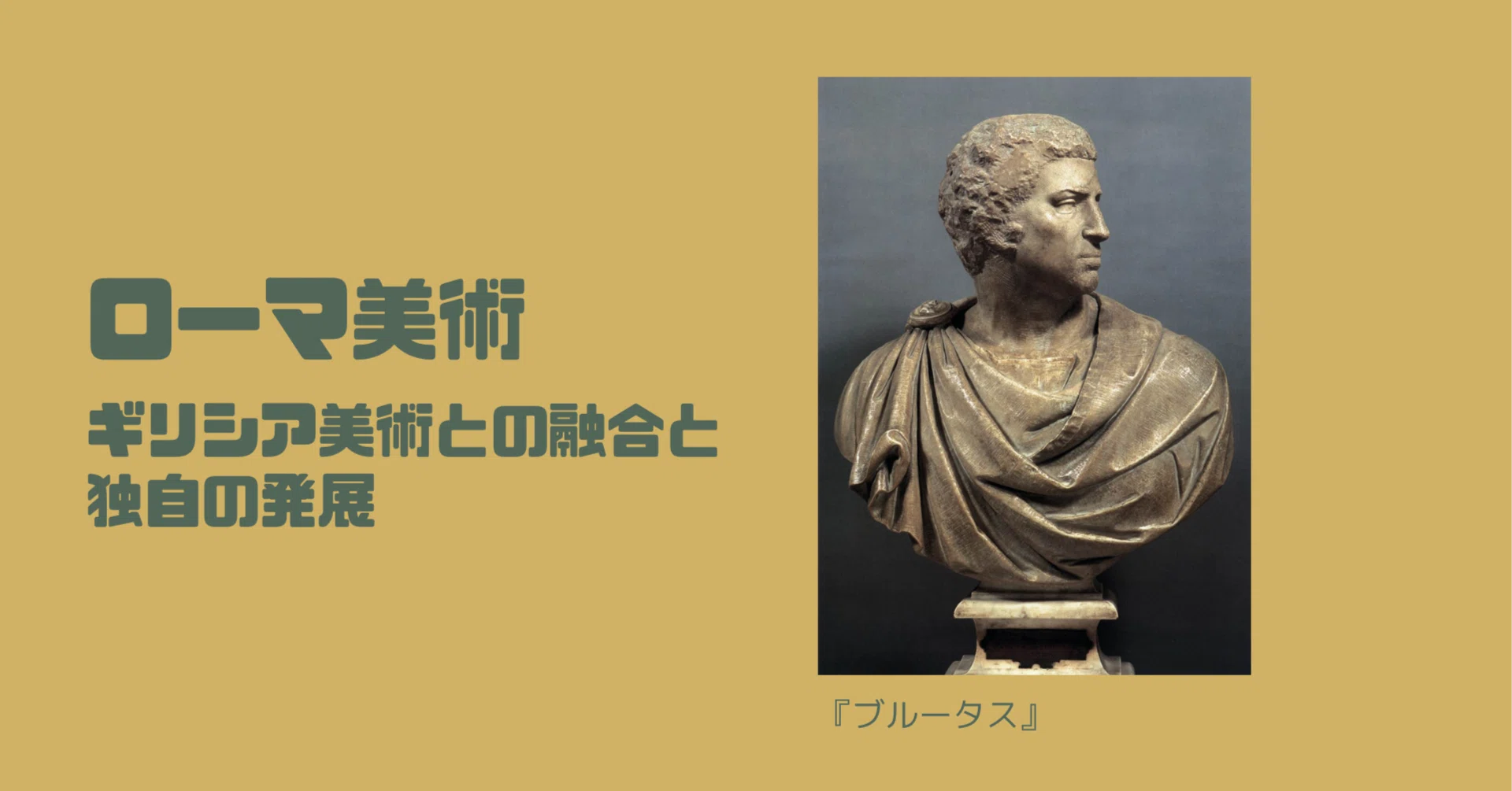 ローマ美術：ギリシア美術との融合と独自の発展｜栞