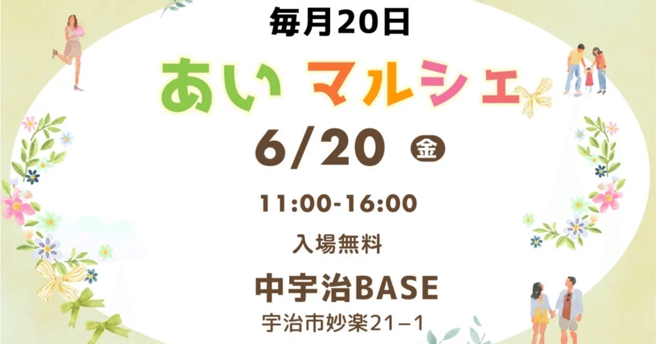【イベント情報】6/20 京都宇治でのあいマルシェに出店いたします!