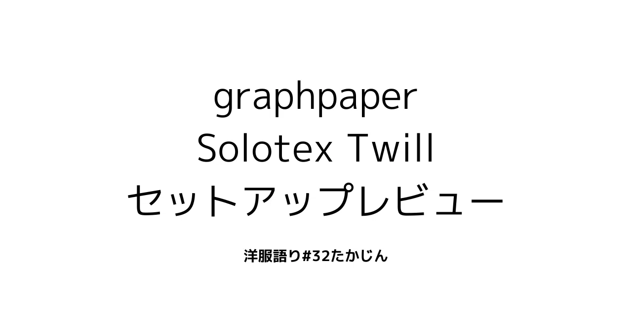 やはり王道品が最強なのか。Solotex Twillセットアップレビュー