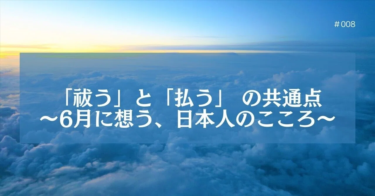#008 「祓う」と「払う」 〜6月に想う、日本人のこころ〜｜自分の人生は自分で創る｜傍楽塾 塾長上田順【公式】