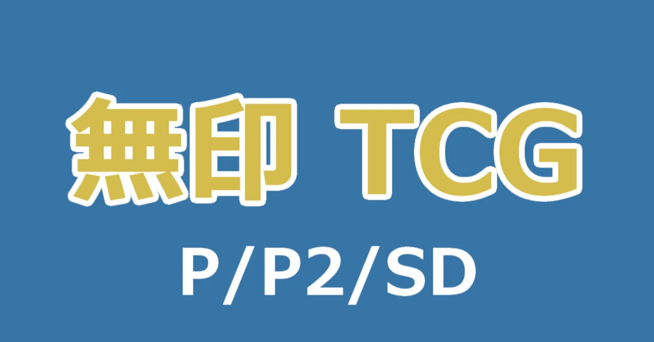 イナズマイレブンTCG】プロモカード一覧表（収集中）｜夜魅