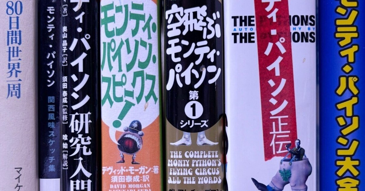 日本語で読めるモンティ・パイソン関連本リスト｜kaekero