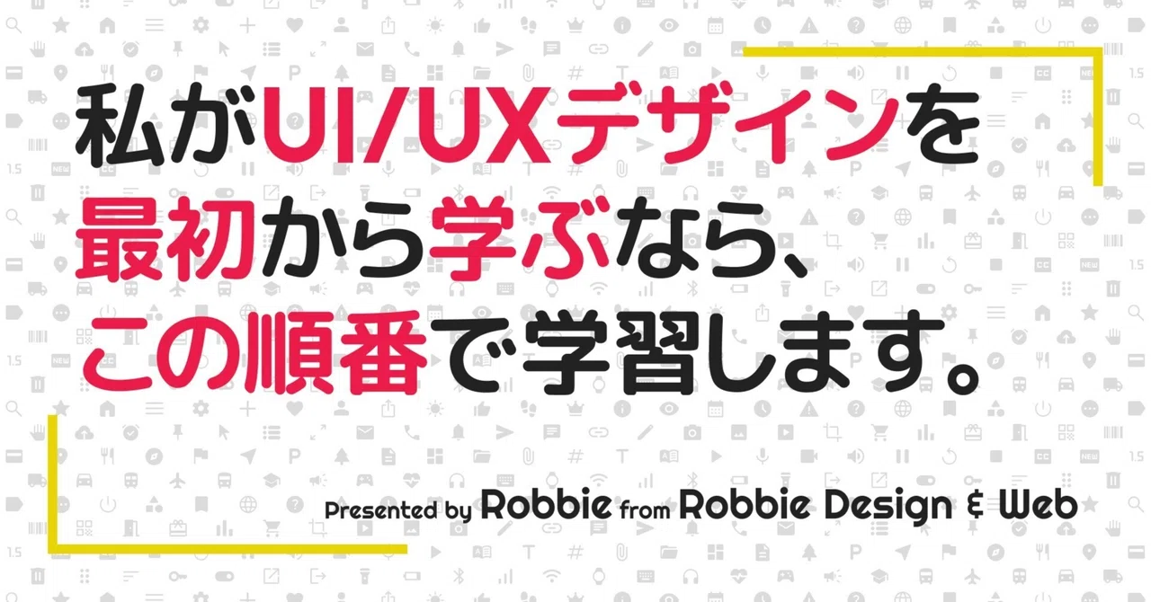 未経験からUI/UXデザインを学ぶ順番は? 迷わない進め方を解説|Robbie | UI/UXデザイナー兼スクラムマスター | Robbie ...