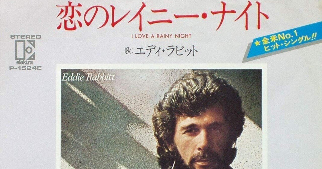 雨Song】和訳：I Love A Rainy Night / 恋のレイニー・ナイト