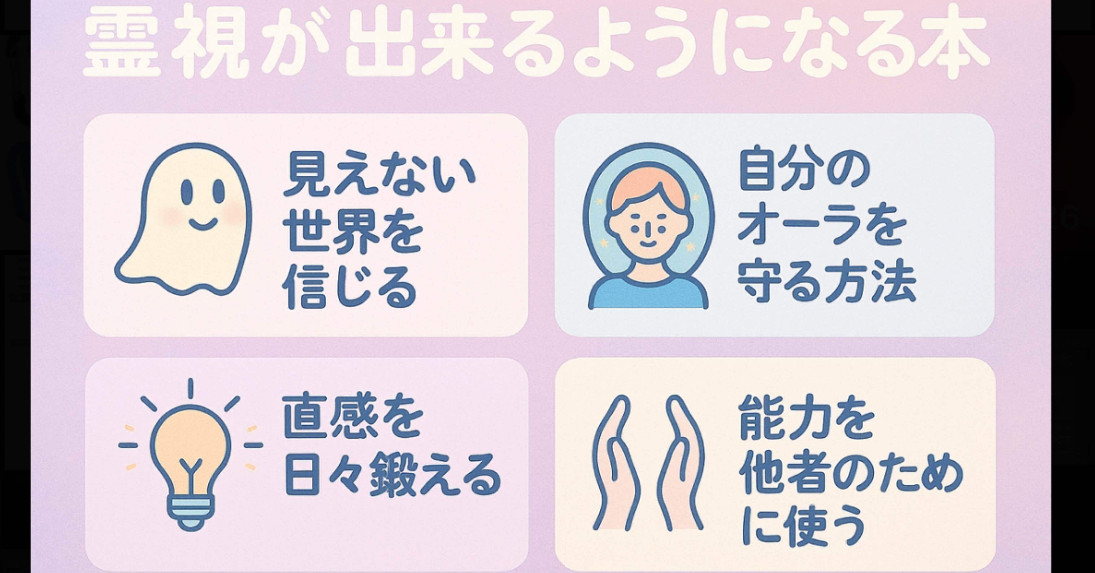 霊視が出来るようになる本｜本紹介マン