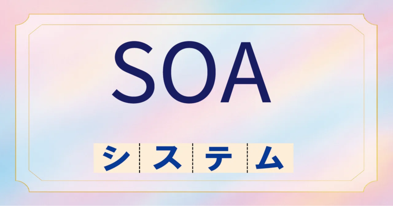 System Design Basics! Mastering SOA (Service-Oriented Architecture)｜マナビモノ