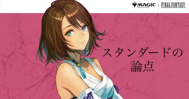 MTG】スピラの希望、ユウナが登場！【スタンダード】｜くろやぎ