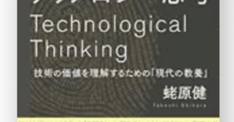 【読書メモ】テクノロジー思考