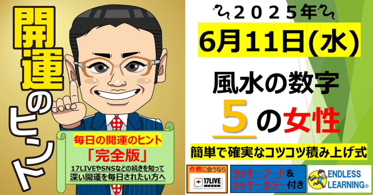 超人気 開運のヒント』風水の数字「5」の方(女性)【2025年6月11日（水 その他