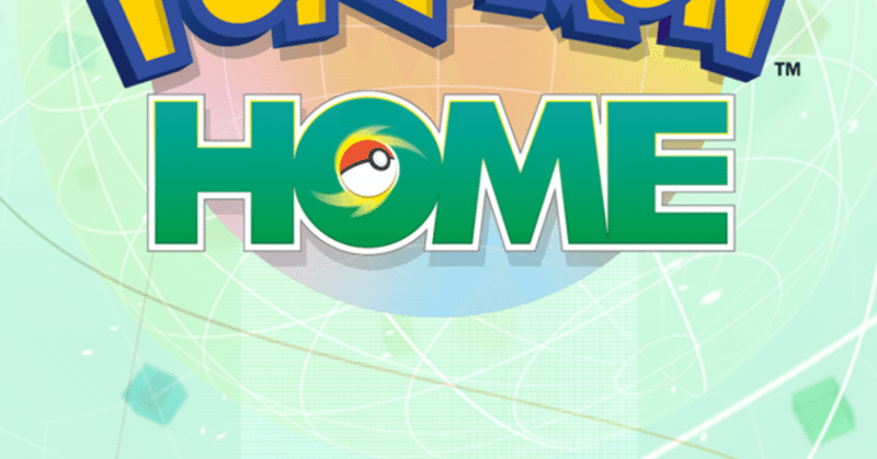 ポケモンhomeを1週間使ってみてのレビュー リョハン Note