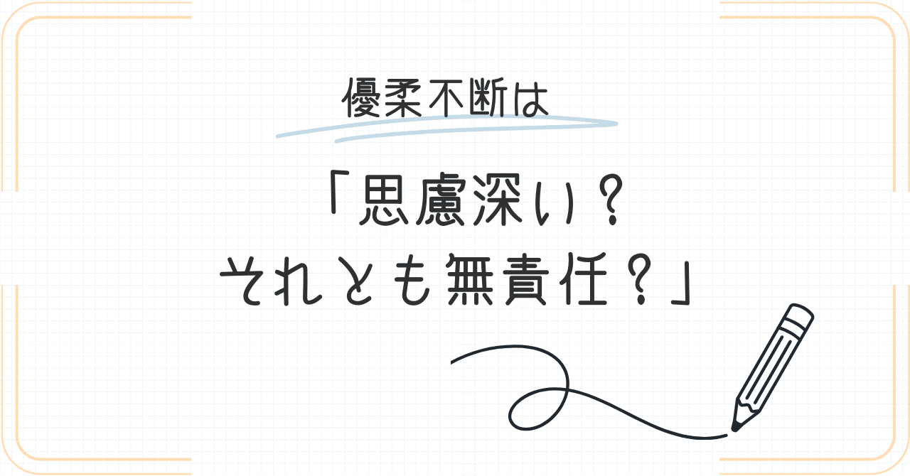 優柔不断は思慮深い？それとも無責任？」～迷いの裏に隠された心理の正体を、そっと解き明かす物語～｜しゅう＠未来志向塾/未来デザインプロデューサー