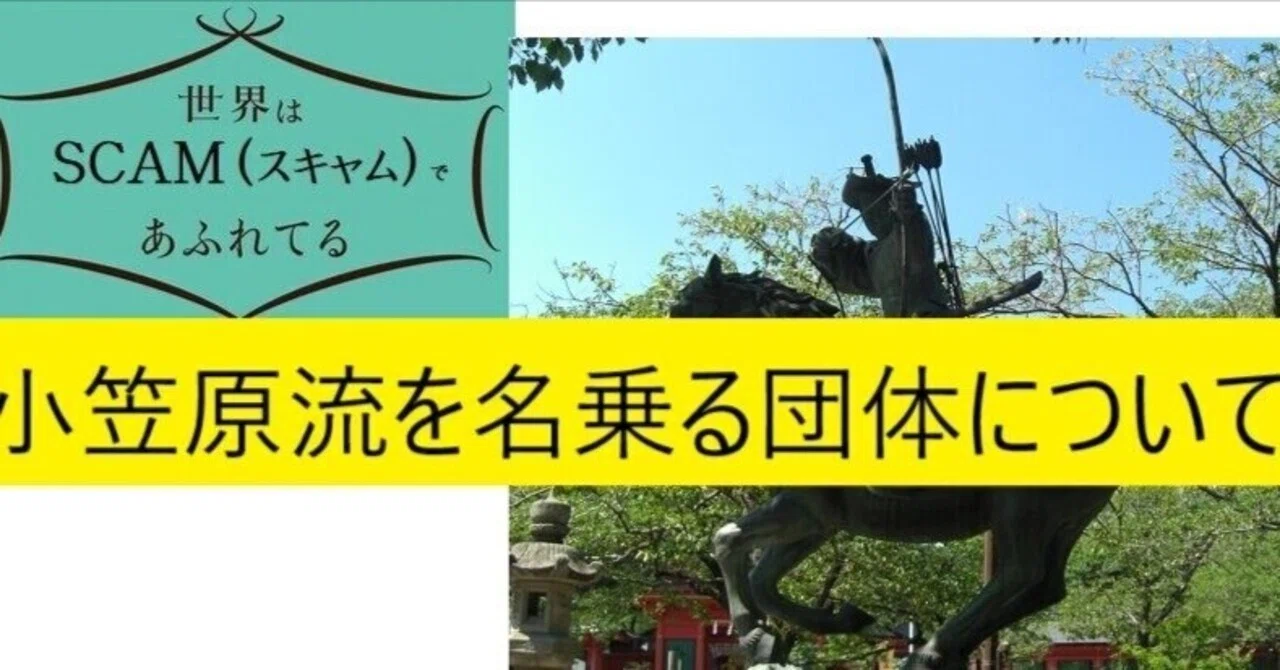 小笠原流を名乗る3つの団体について｜kaiketsuz