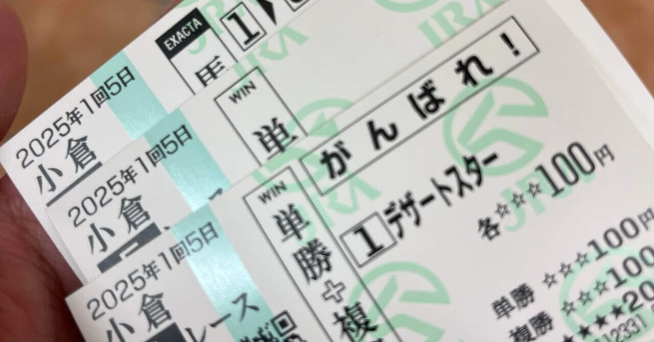 はじめて競馬に行った話｜よた