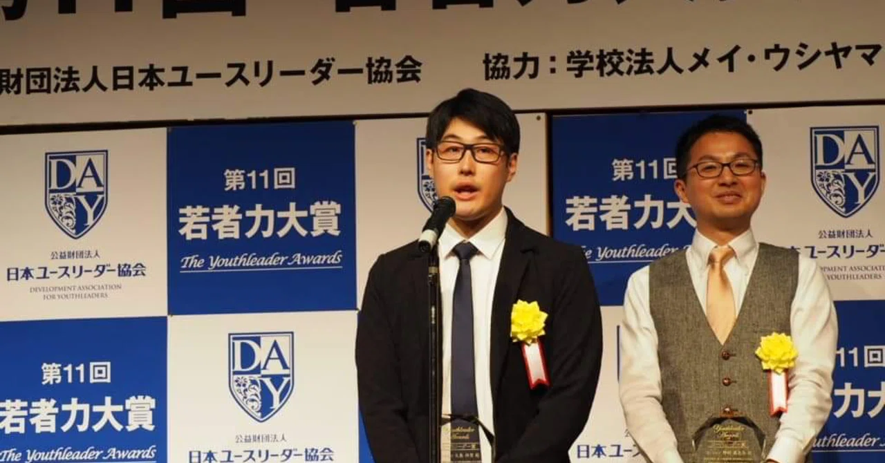 御礼 第11回 若者力大賞 ユースリーダー賞での授賞と今後 矢島ノブ雄 オシエルズ Note