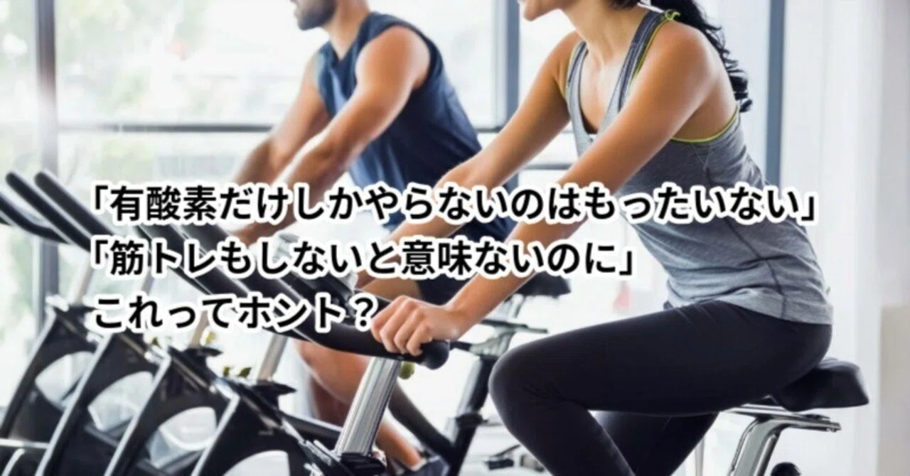 有酸素しかしてない日、実はこういうメリットがあるんだよね|おかみ 有酸素しかしてない日、実はこういうメリットがあるんだよね|おかみ