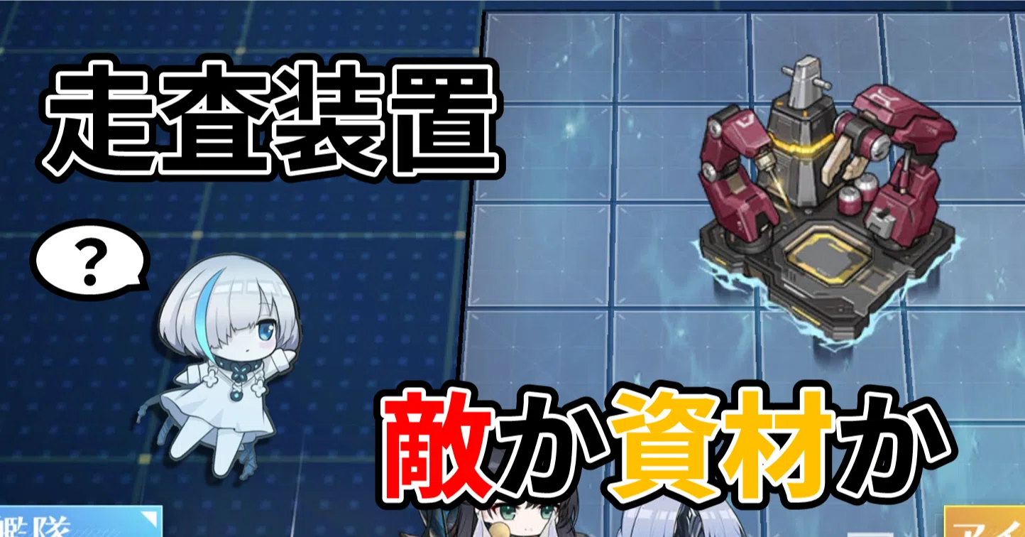 アズールレーン セイレーン作戦 走査装置「資材を見つけ出す」と「敵を