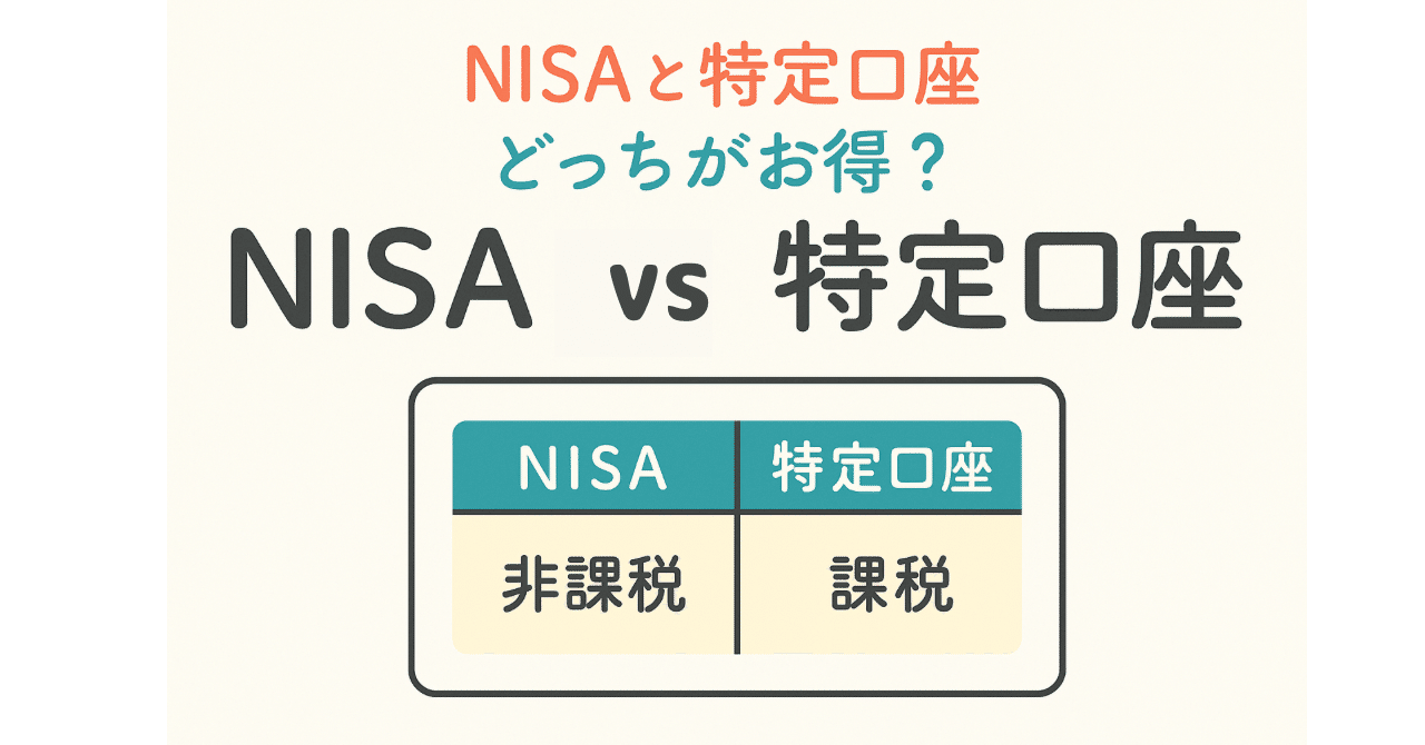 初心者向け】NISAと特定口座、どっちがお得？実際に使い分けてる私が徹底解説！｜隣のケチリッチ