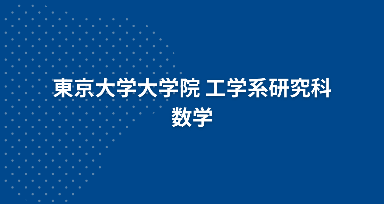 院試解答まとめ】東大院 工学系 数学｜院試対策室｜note