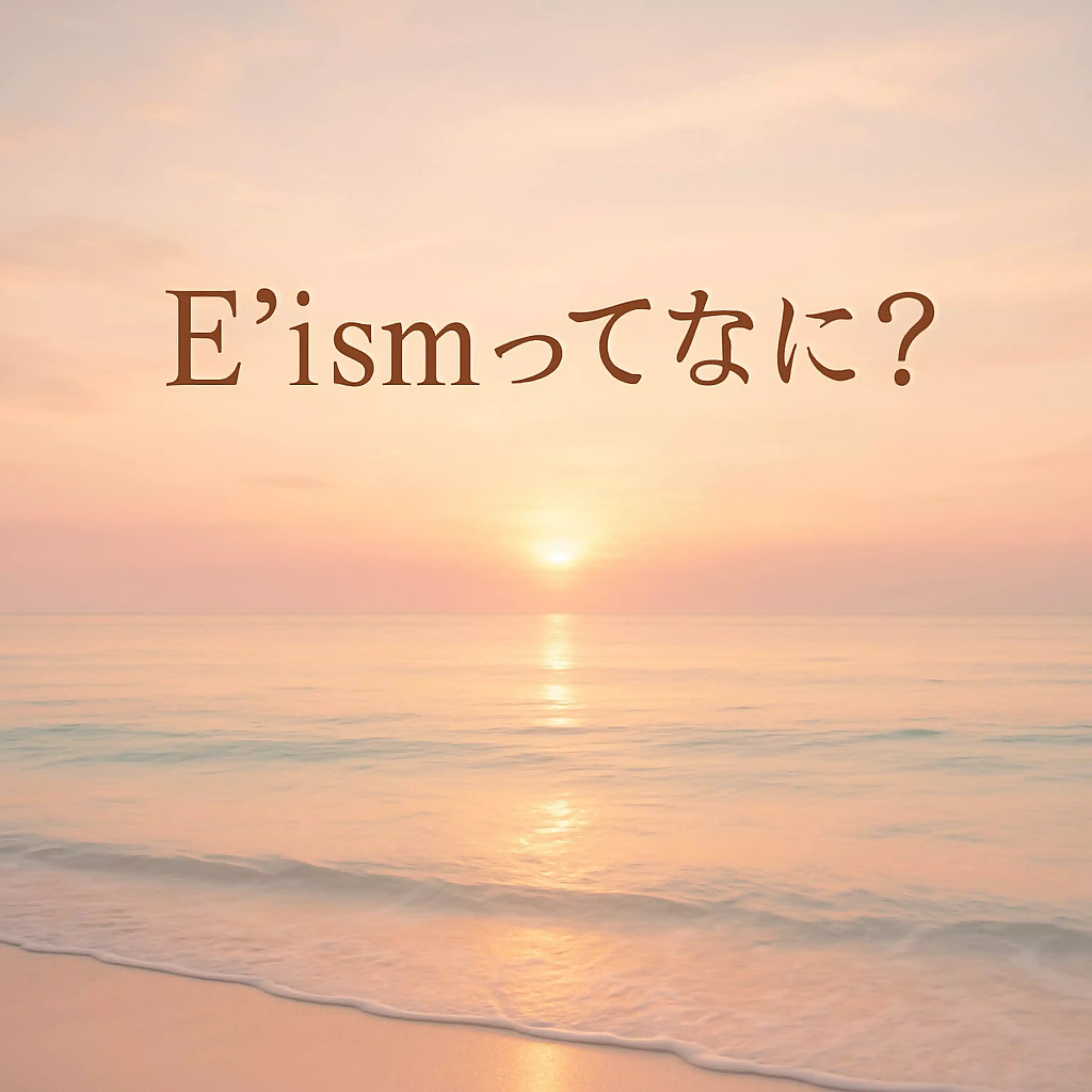 「E’ism｜えいしゃん」