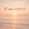 「E’ism|えいしゃん」