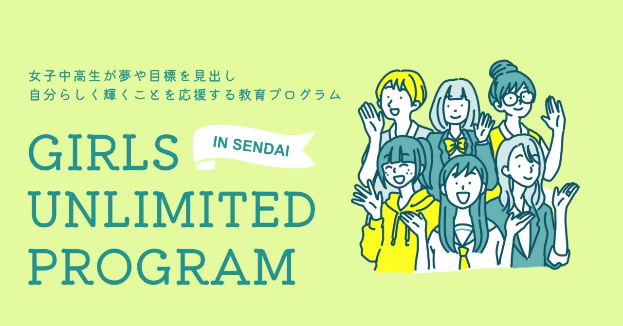 締切延長！】【お知らせ】Girls Unlimited Program in Sendai 2025の