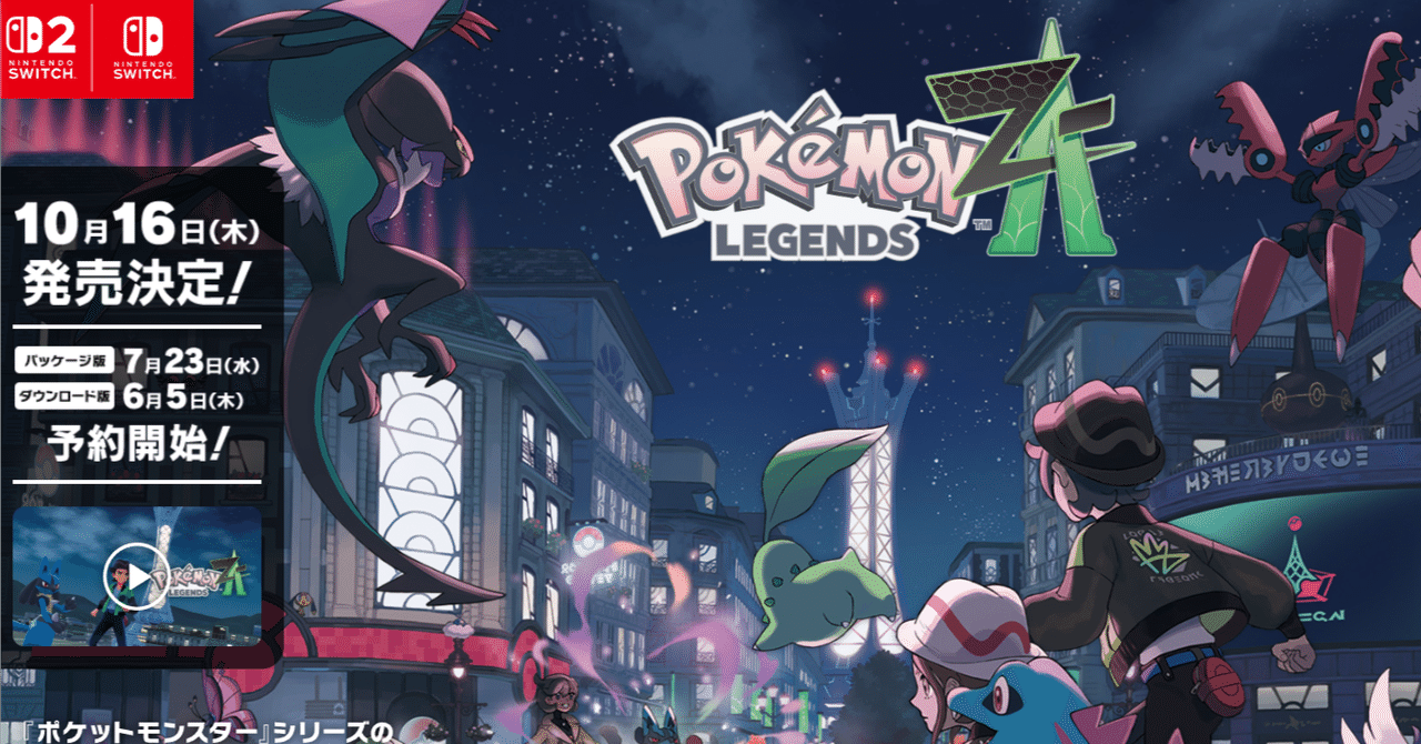 朗報！ ポケモン新作『Pokémon LEGENDS Z-A』Switch 2で“超進化
