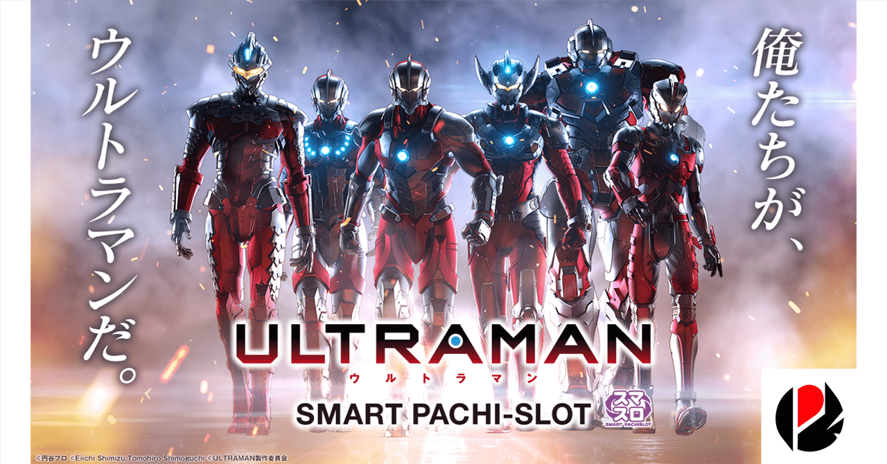 ULTRAMAN ウルトラマン スマスロ 天井期待値 リセット期待値 やめどき