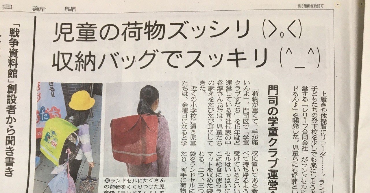 ランドセルのサブバック ランドるん が朝日新聞からyahooニュースに載ってかなりバズった件 タカハシケンジ 書くンジャーズリーダー Note ランドセルのサブバック ランドるん が朝日新聞からyahooニュースに載ってかなりバズった件 タカハシケンジ 書くンジャーズリーダー Note