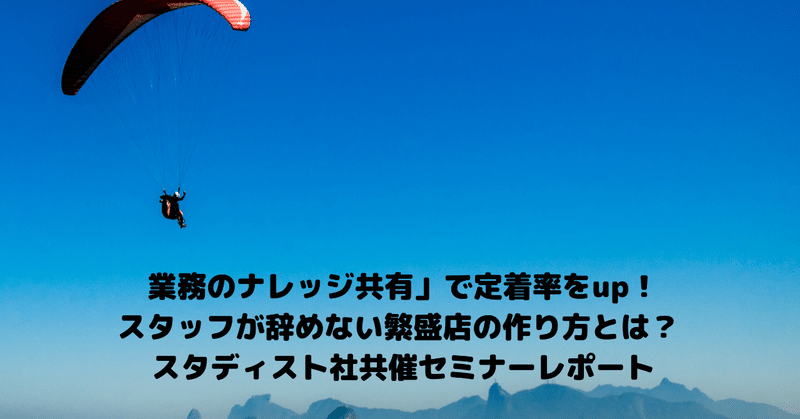 業務のナレッジ共有_で定着率をup__スタッフが辞めない繁盛店の作り方とは__スタディスト社共催セミナーレポート