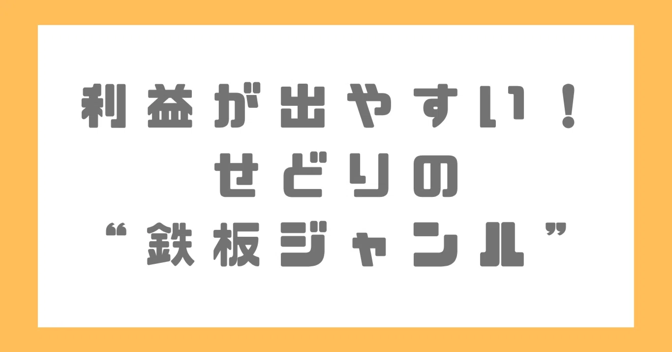 利益が出やすい！せどりの“鉄板ジャンル”まとめ｜副業みらい