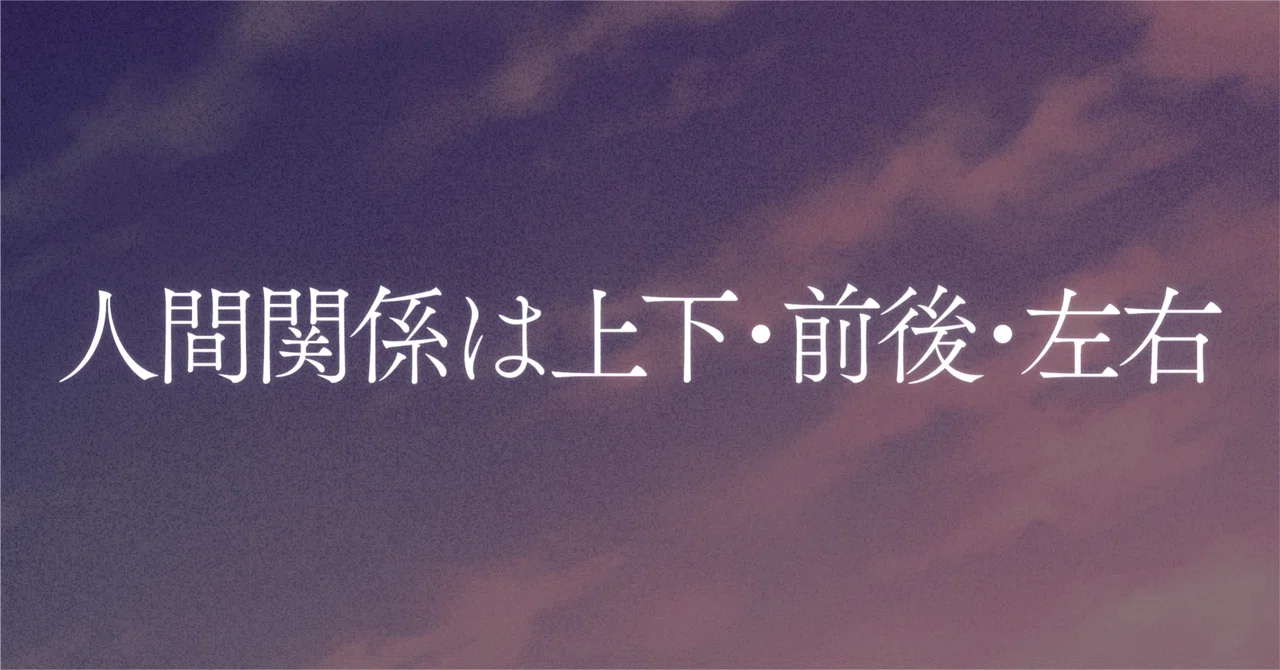 人間関係は上下・前後・左右|優音|本質の追究
