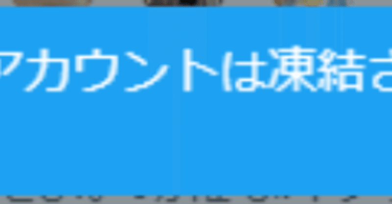 口封じなんてこんなに簡単。「著作権侵害」によってTwitterが凍結された話