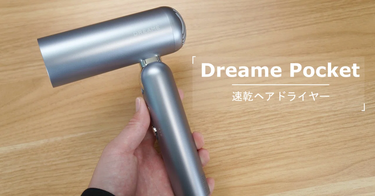 速乾ヘアドライヤー「Dreame Pocket」をレビューしました｜センタクメイド