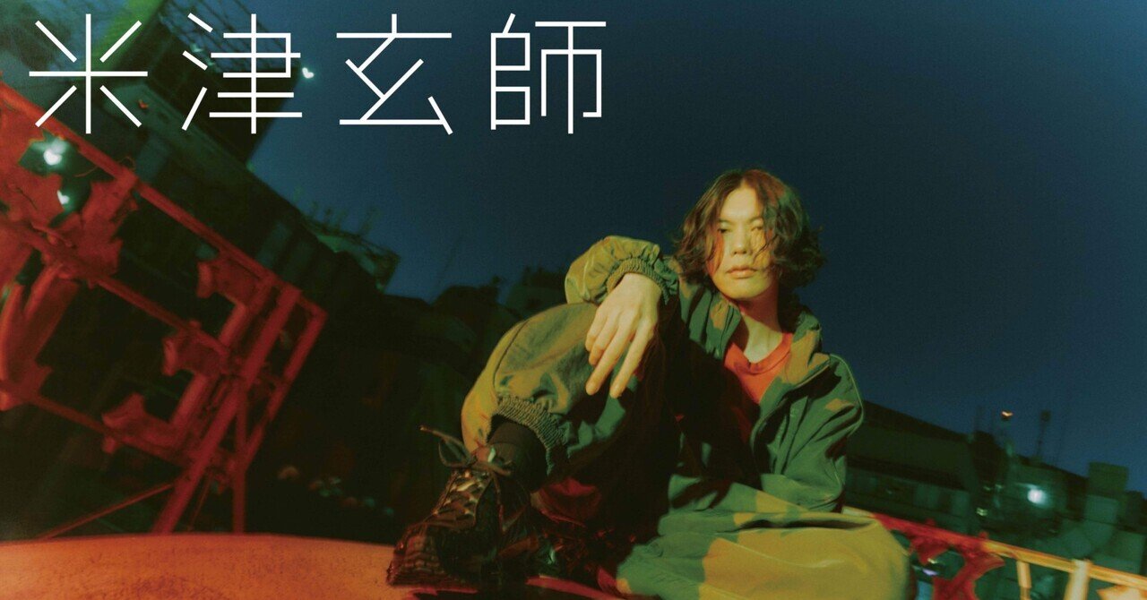 米津玄師「Plazma/BOW AND ARROW」をフラゲした｜たいき