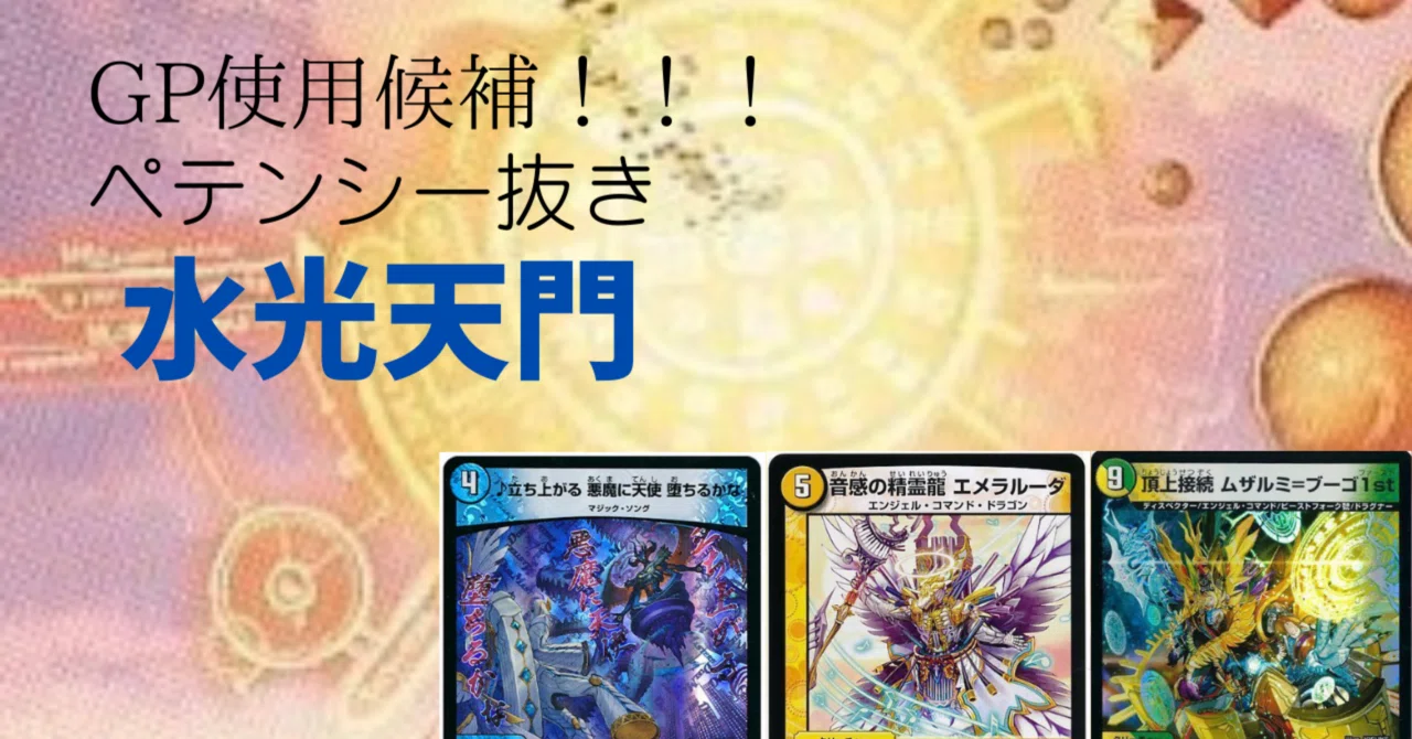 第18回アドコロ(光水天門解説、新弾カード評価)｜アドコロ