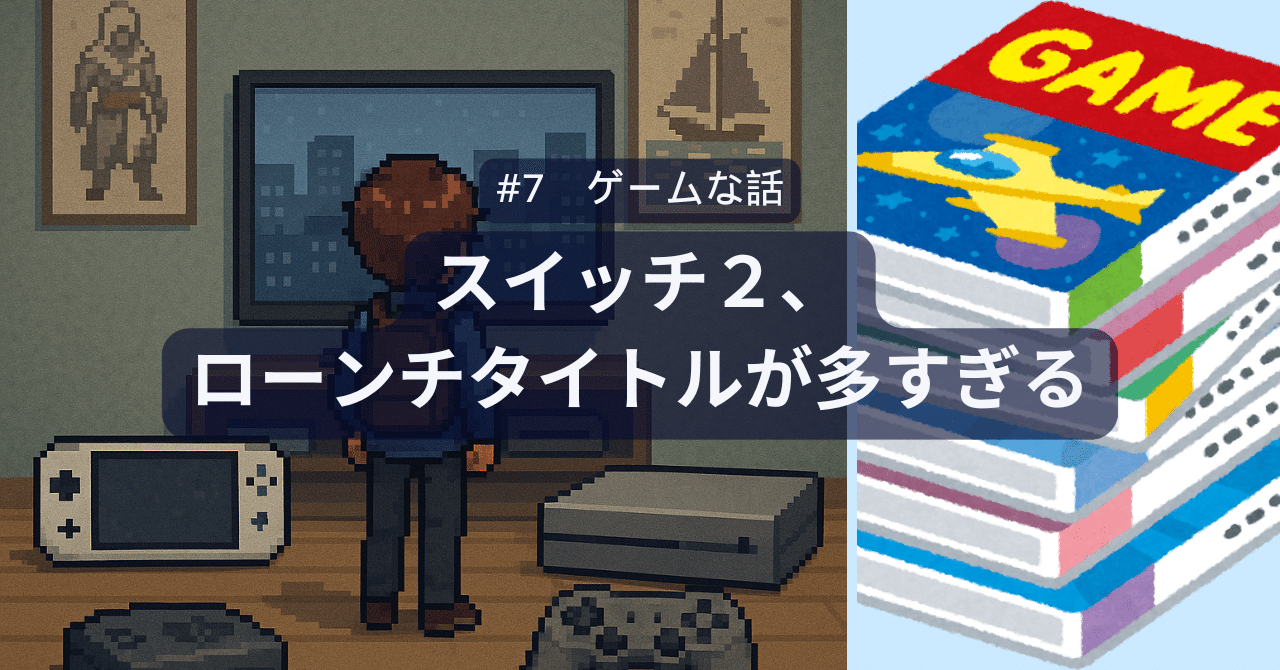 7 スイッチ２、ローンチタイトルが多すぎる｜imiya0383