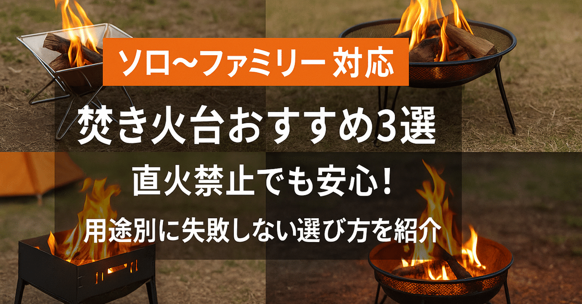 ソロ〜ファミリー対応】焚き火台おすすめ3選🔥｜直火禁止でも