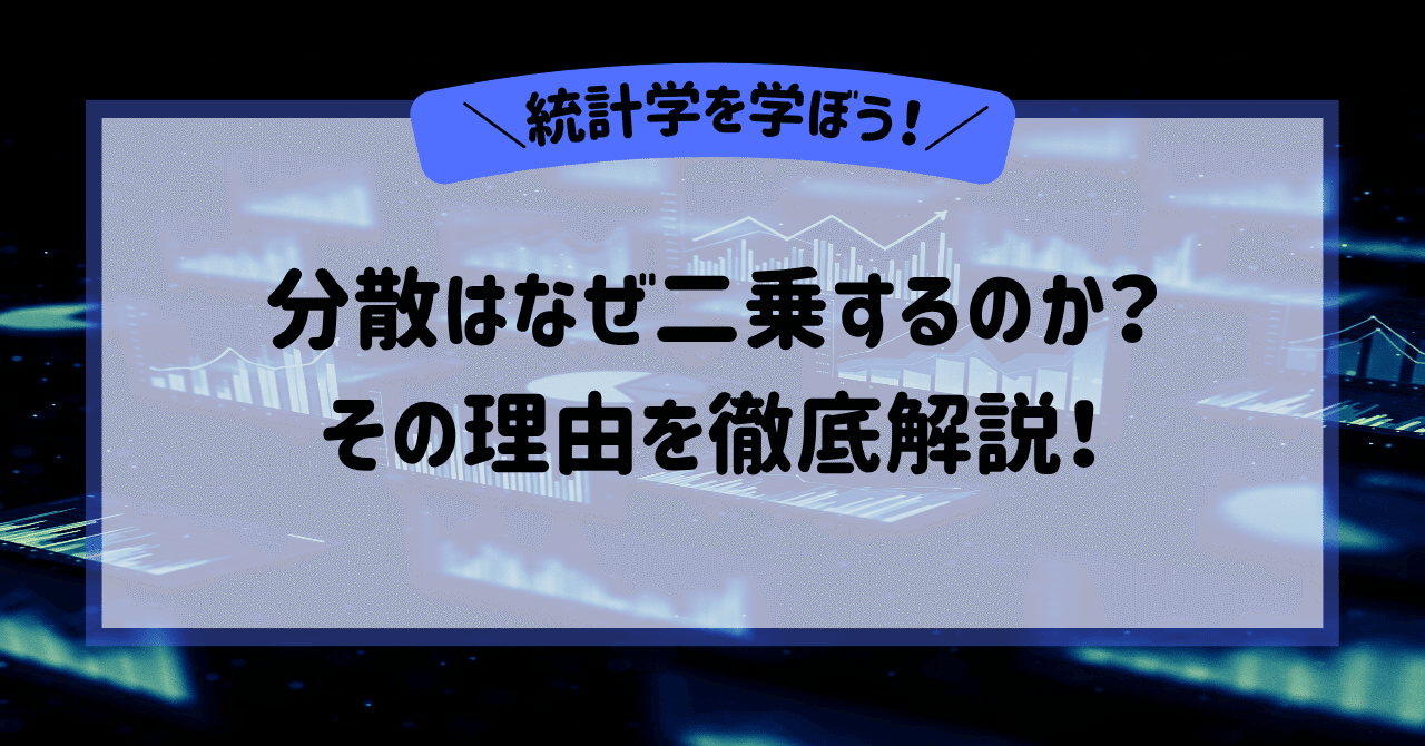 分散はなぜ二乗するのか？その理由を徹底解説！｜夕島マキ｜統計学を学ぼう！