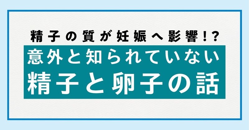 男性不妊と精子の関係は 精子の質が妊娠へ影響しているとのことも 意外と知られていない精子と卵子の話 ベビーライフ研究所 note
