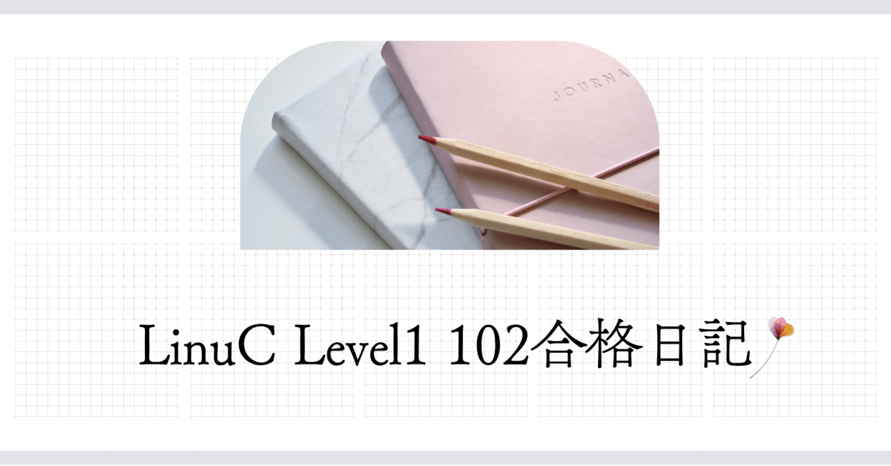 LinuC Level1 102合格日記｜天海葵