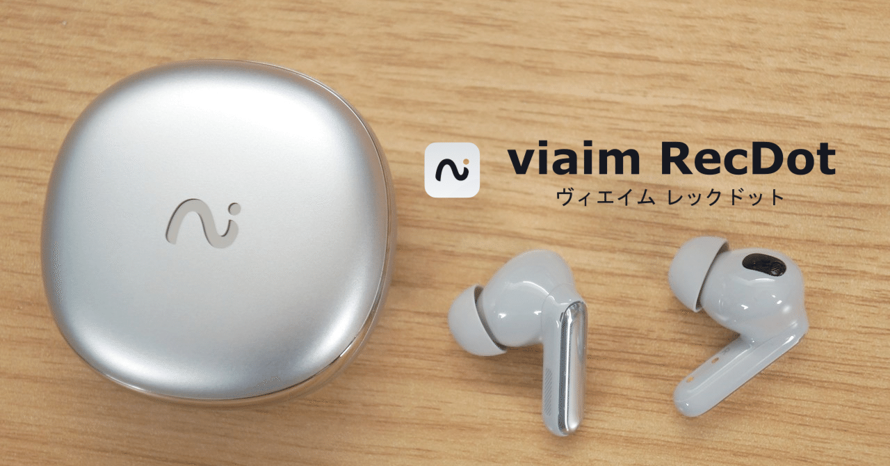 AIイヤホン「viaim RecDot」をレビューしました｜センタクメイド