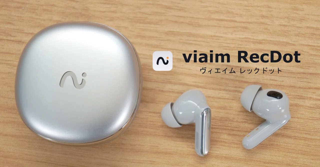 AIイヤホン「viaim RecDot」をレビューしました｜センタクメイド