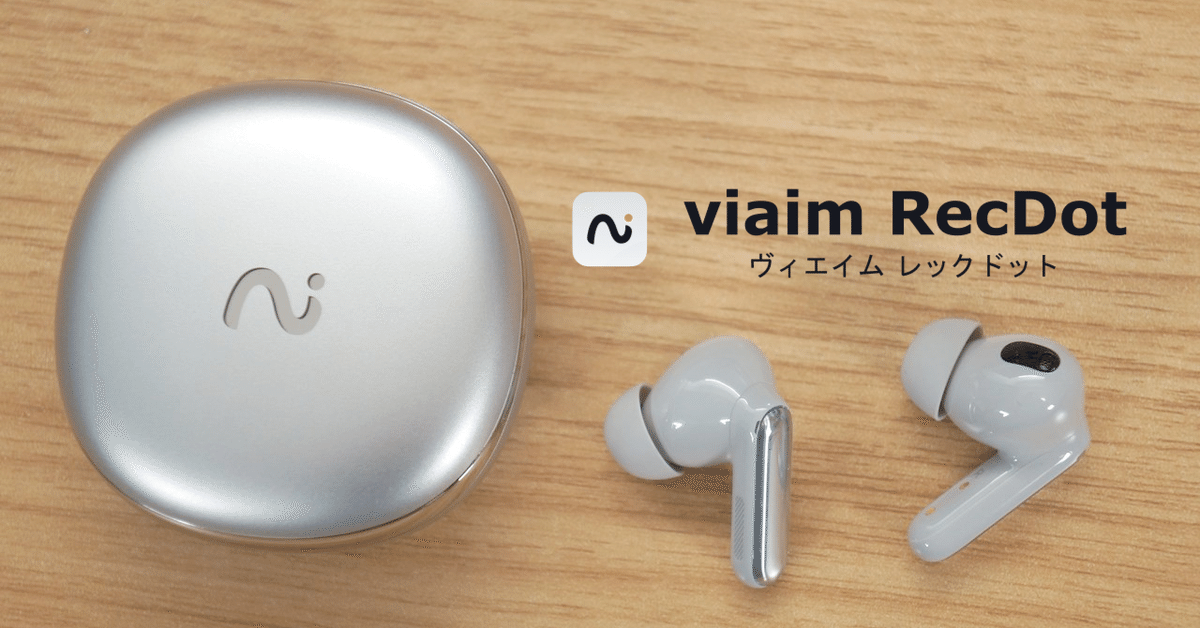 Y*u様 viaim RecDot ワイヤレスAIイヤホン AIイヤホン「viaim RecDot」をレビューしました｜センタクメイド
