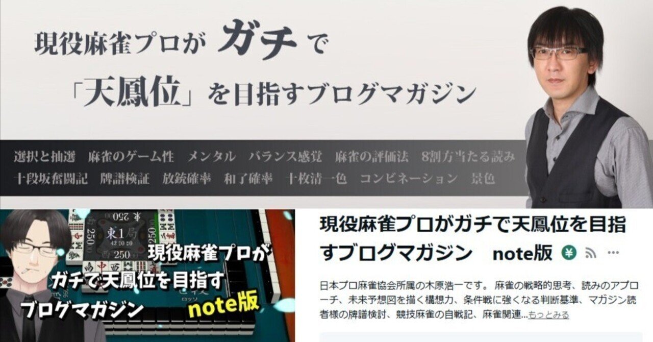 木原浩一プロのブロマガのおかげで天鳳の特上卓を突破できた話｜さかのぼる